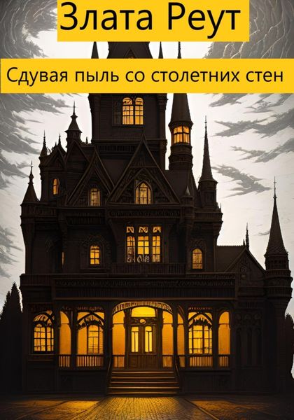 Обложка книги  «Сдувая пыль со столетних стен»