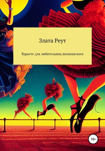 Обложка книги  «Варьете для любительниц шампанского»