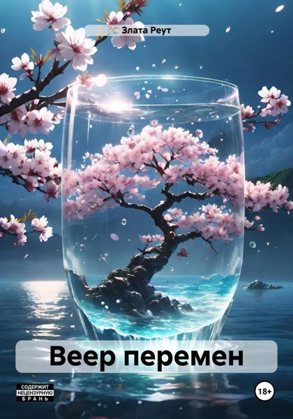 Обложка книги  «Веер перемен»