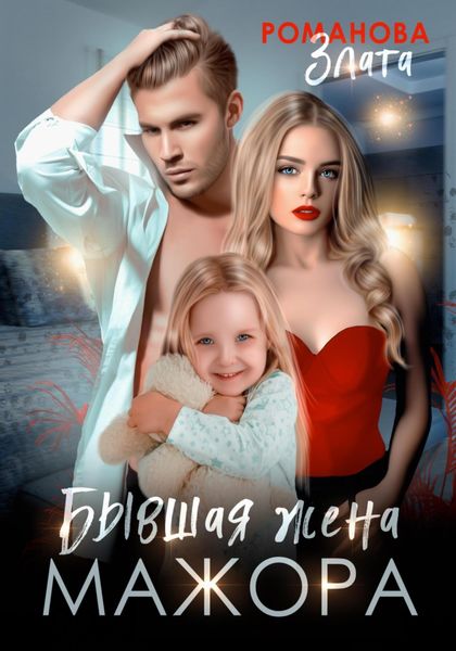 Обложка книги  «Бывшая жена мажора»