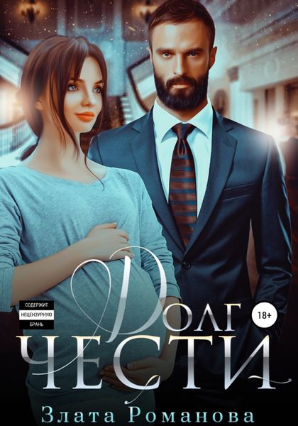Обложка книги  «Долг чести»