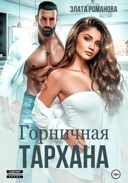 Обложка книги  «Горничная Тархана»