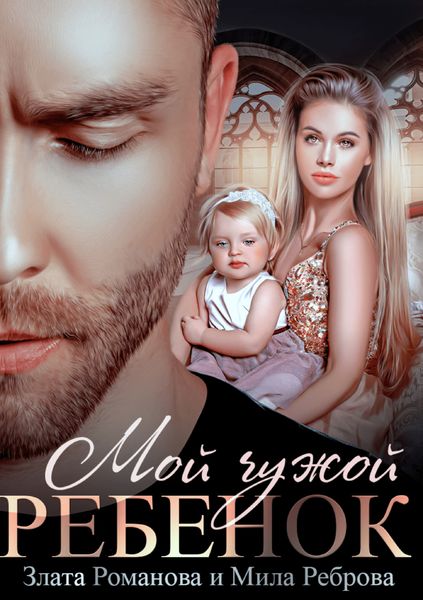 Обложка книги  «Мой чужой ребенок»