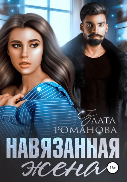 Обложка книги  «Навязанная жена»