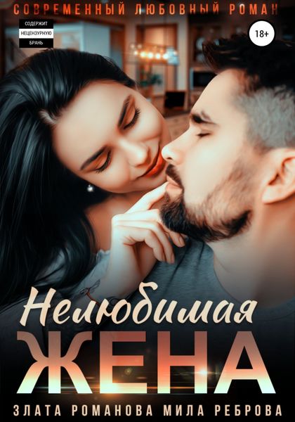 Обложка книги  «Нелюбимая жена»