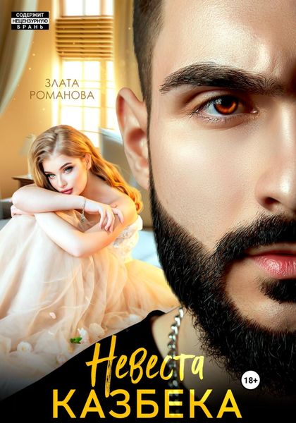 Обложка книги  «Невеста Казбека»