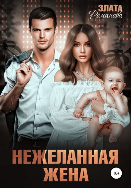 Обложка книги  «Нежеланная жена»