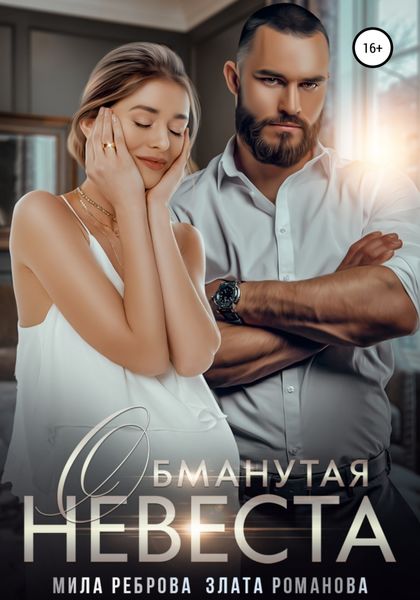 Обложка книги  «Обманутая невеста»
