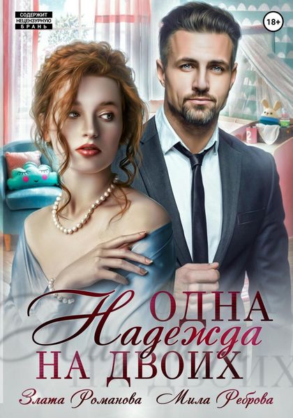 Обложка книги  «Одна Надежда на двоих»