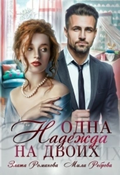 Обложка книги  «Одна Надежда на двоих»