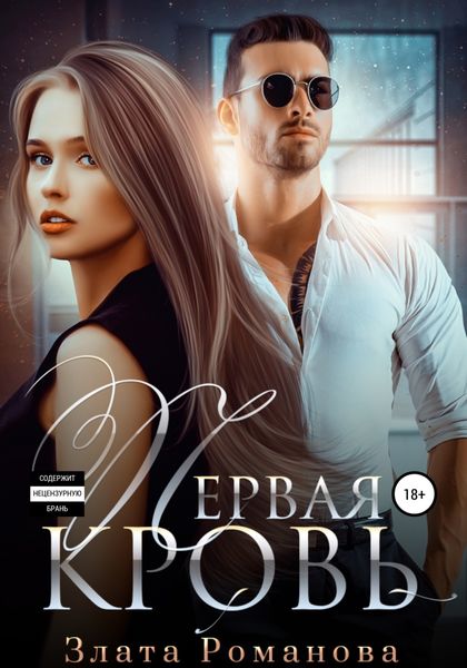 Обложка книги  «Первая кровь»