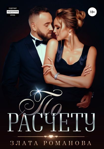 Обложка книги «По расчету»