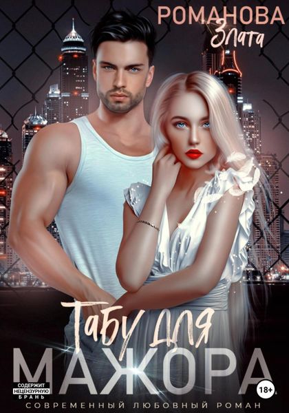 Обложка книги  «Табу для мажора»