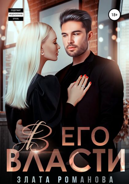 Обложка книги «В его власти»