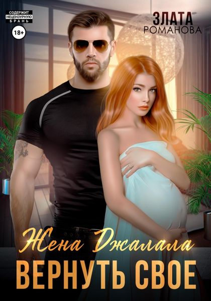Обложка книги  «Жена Джалала. Вернуть свое»