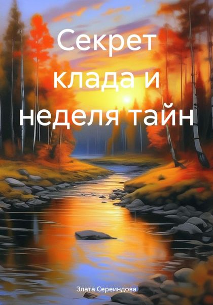 Обложка книги «Секрет клада и неделя тайн»