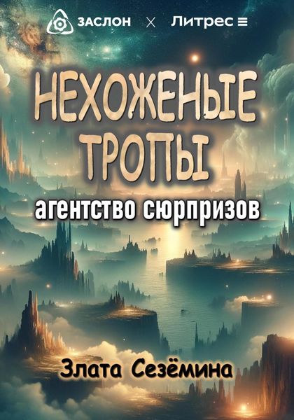 Обложка книги  «Нехоженые тропы: агентство сюрпризов»