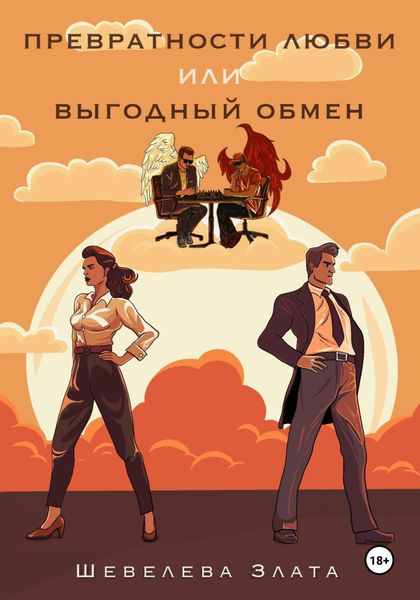 Обложка книги  «Превратности любви, или Выгодный обмен»