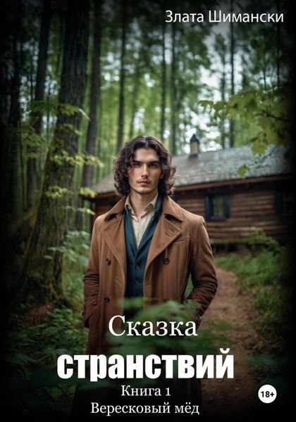Обложка книги  «Сказка странствий. Часть 1. «Вересковый мёд»»