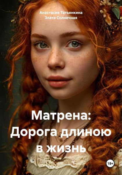 Обложка книги «Матрена: Дорога длиною в жизнь»