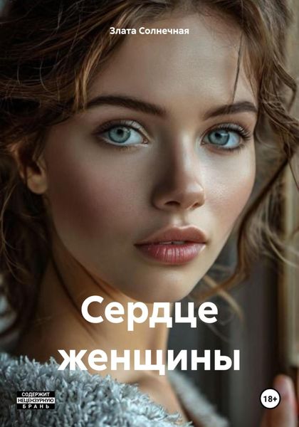 Обложка книги «Сердце женщины»