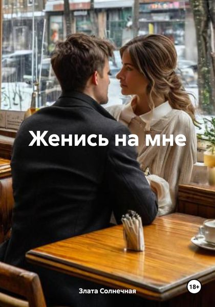 Обложка книги «Женись на мне»