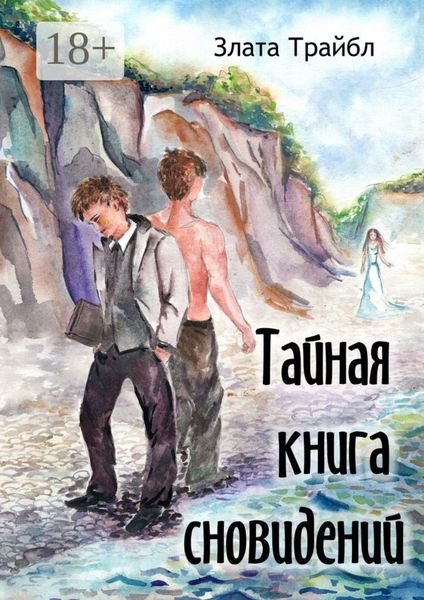 Обложка книги  «Тайная книга сновидений. Магия фэнтези»
