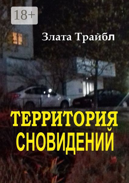 Обложка книги  «Территория сновидений»