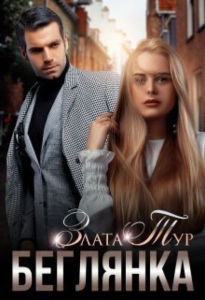 Обложка книги  «Беглянка»