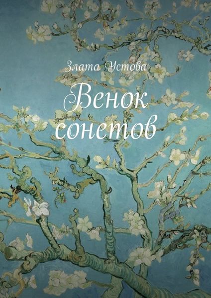 Обложка книги «Венок сонетов»