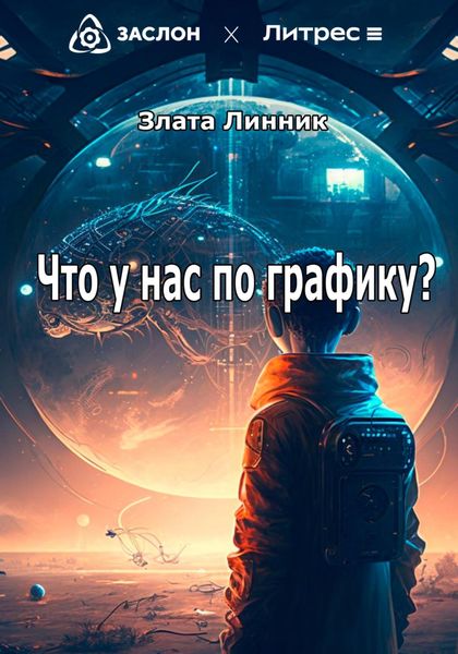 Обложка книги  «Что у нас по графику?»