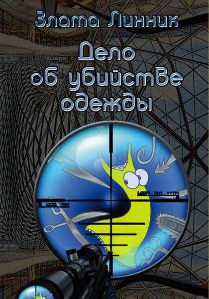 Обложка книги  «Дело об убийстве одежды»