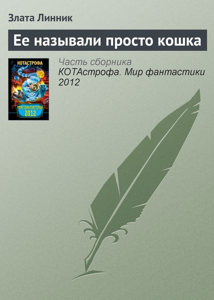 Обложка книги  «Ее называли просто кошка»