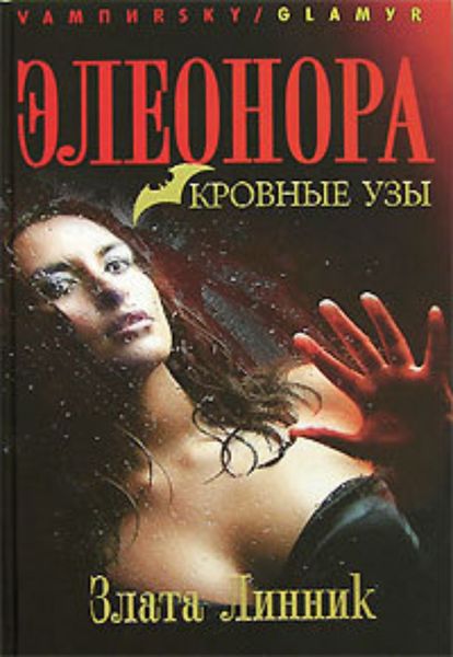 Обложка книги  «Кровные узы»