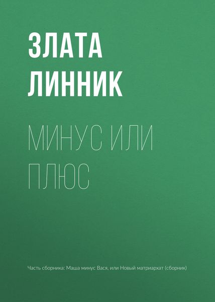 Обложка книги  «Минус или плюс»