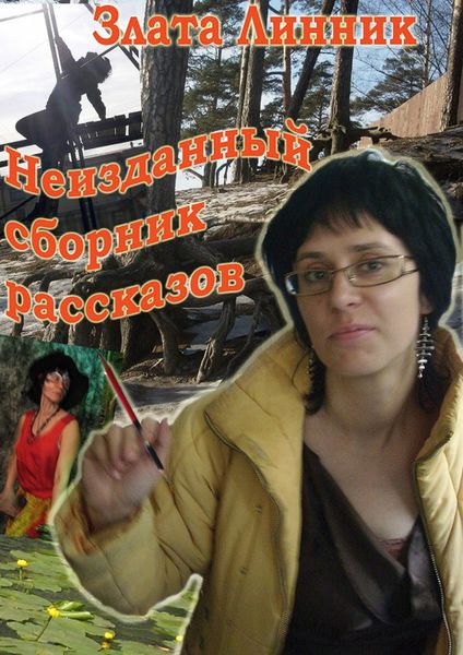 Обложка книги  «Неизданный сборник рассказов»
