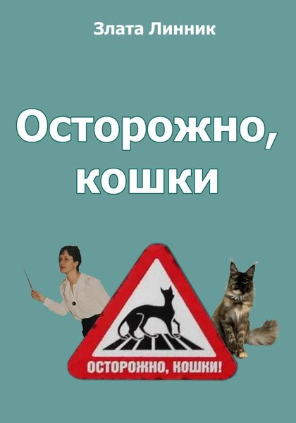 Обложка книги  «Осторожно, кошки»