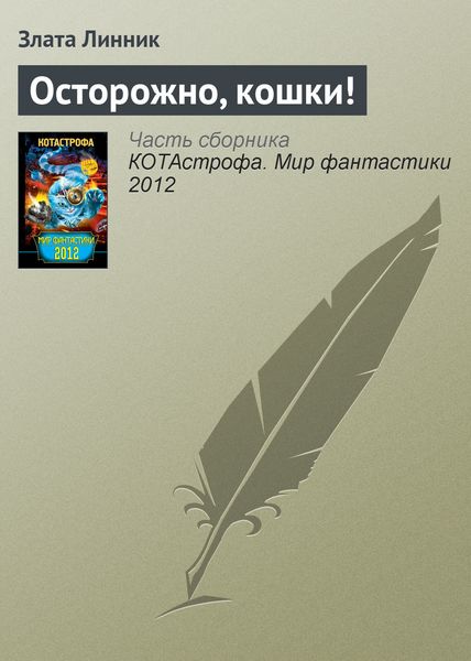 Обложка книги  «Осторожно, кошки!»