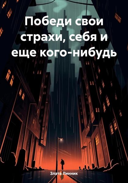 Обложка книги  «Победи свои страхи, себя и еще кого-нибудь»