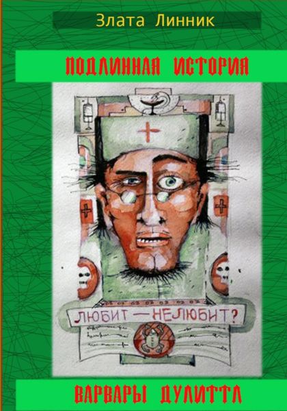 Обложка книги  «Подлинная история Варвары Дулиттл»