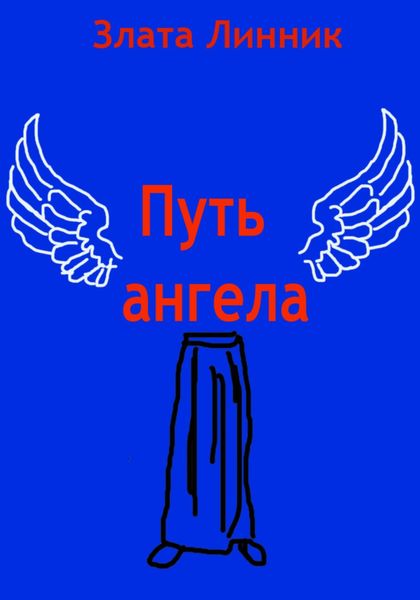 Обложка книги  «Путь ангела»
