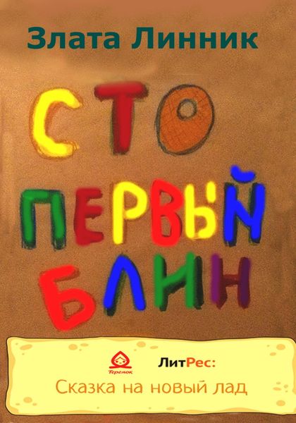 Обложка книги  «Сто первый блин»