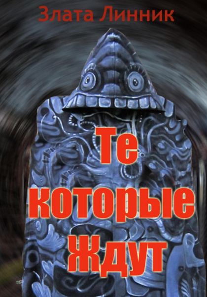 Обложка книги  «Те, которые ждут»
