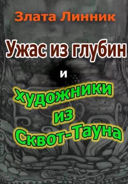 Обложка книги  «Ужас из глубин и художники из Сквот-Тауна»