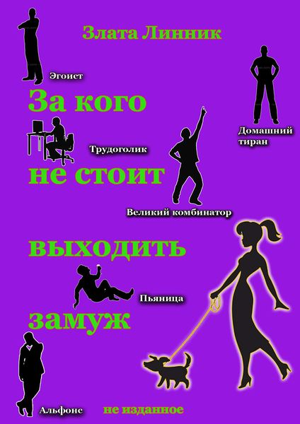 Обложка книги  «За кого не стоит выходить замуж»