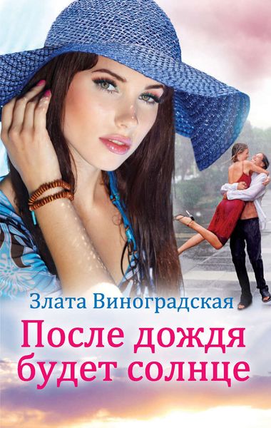 Обложка книги «После дождя будет солнце»