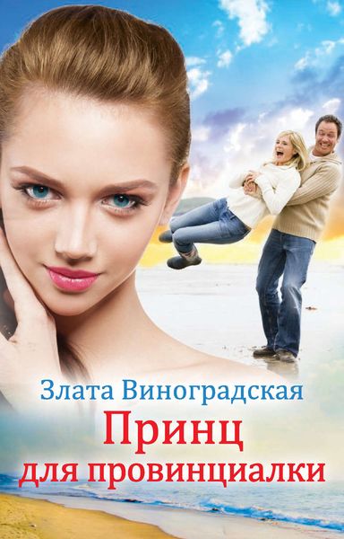 Обложка книги «Принц для провинциалки»