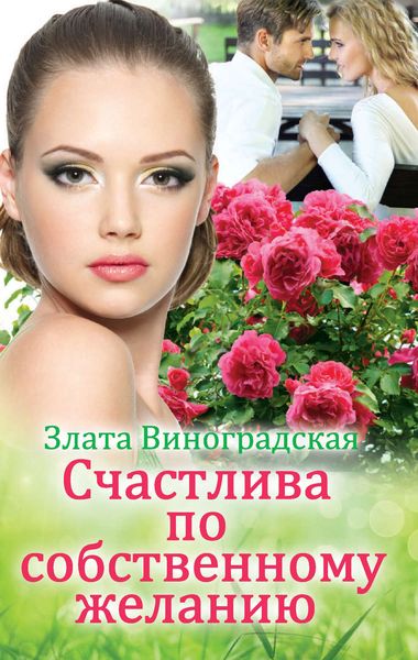Обложка книги «Счастлива по собственному желанию»