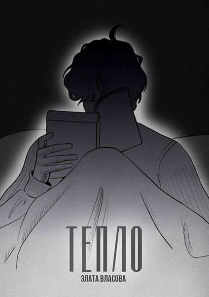 Обложка книги  «Тепло. О том, что греет. О том, кто искал тепло»