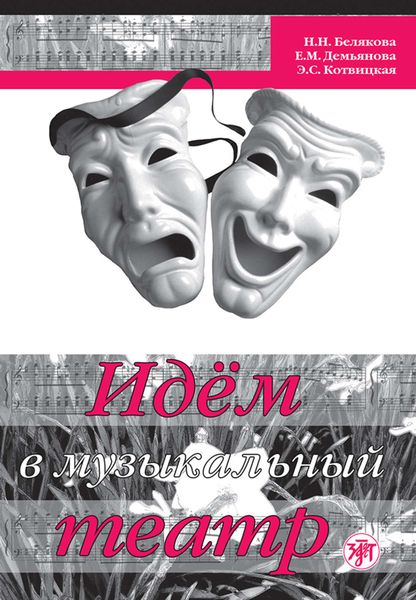 Обложка книги «Идём в музыкальный театр»